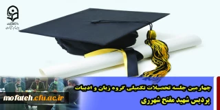 در سالن همایش برگزار گردید؛

چهارمین جلسه تحصیلات تکمیلی گروه زبان و ادبیات پردیس شهید مفتح شهرری