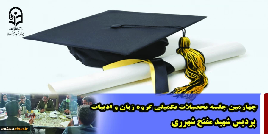 چهارمین جلسه تحصیلات تکمیلی گروه زبان و ادبیات پردیس شهید مفتح شهرری