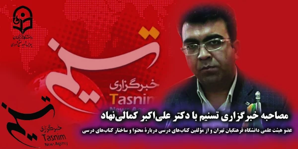 مصاحبه خبرگزاری تسنیم با دکتر علی اکبر کمالی نهاد، عضو هیئت علمی دانشگاه فرهنگیان تهران