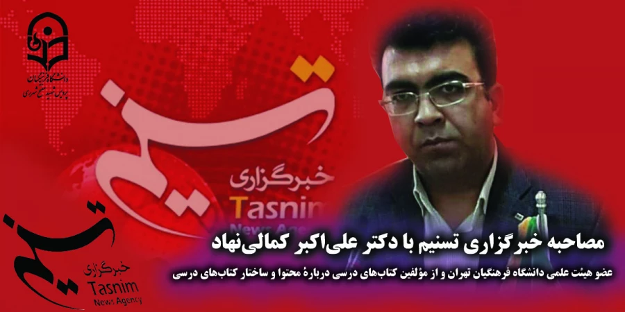 مصاحبه خبرگزاری تسنیم با دکتر علی اکبر کمالی نهاد، عضو هیئت علمی دانشگاه فرهنگیان تهران
