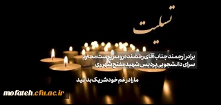 برادر ارجمند جناب آقای مهندس رخشنده رو

هنرمند توانمند و سرپرست محترم شبانه روزی پردیس  شهید مفتح شهرری