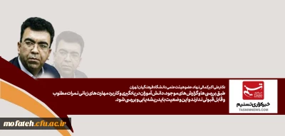 دکتر علی اکبر کمالی نهاد، عضو هیئت علمی دانشگاه فرهنگیان تهران

طبق بررسی ها و گزارش های موجود، دانش آموزان در یادگیری و کاربرد مهارت های زبانی نمرات مطلوب و قابل قبولی ندارند و این وضعیت باید ریشه یابی و بررسی شود.