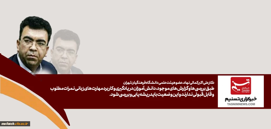 طبق بررسی ها و گزارش های موجود، دانش آموزان در یادگیری و کاربرد مهارت های زبانی نمرات مطلوب و قابل قبولی ندارند و این وضعیت باید ریشه یابی و بررسی شود. 2