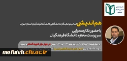 هم اندیشی اساتید و نخبگان دانشگاهی دانشگاه فرهنگیان استان تهران 2