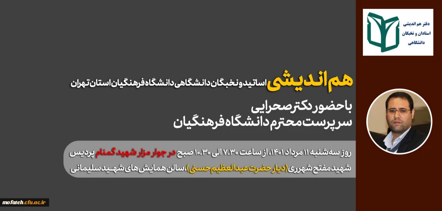 هم اندیشی اساتید و نخبگان دانشگاهی دانشگاه فرهنگیان استان تهران 2