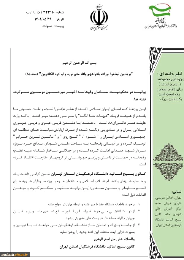 در محکومیت سخنان وقیحانه اخیر میرحسین موسوی (سرکرده فتنه ۸۸)