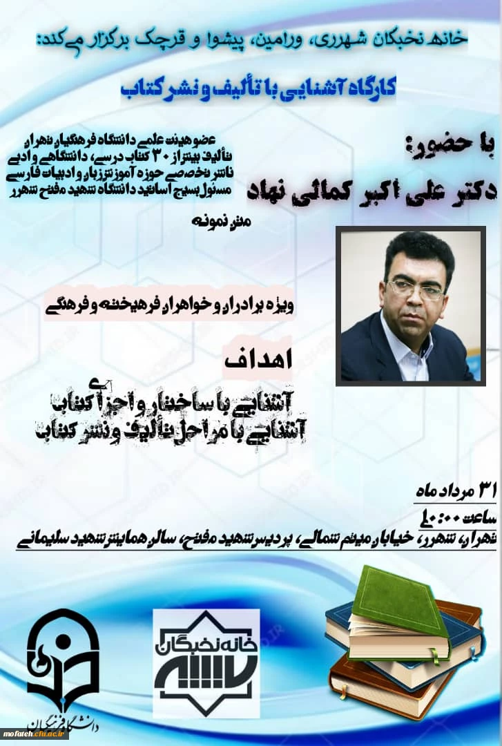 کارگاه حضوری آشنایی با نشر و تألیف کتاب درسی