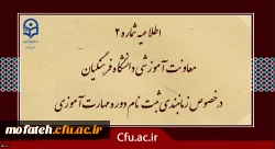 زمان بندی ثبت نام غیر حضوری و حضوری از مهارت آموزان پذیرفته شده در آزمون استخدامی سال 1400 و سایر جاماندگان اعلام شد 2