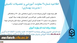 زمان بندی ثبت نام غیر حضوری و حضوری از مهارت آموزان پذیرفته شده در آزمون استخدامی سال 1400 و سایر جاماندگان اعلام شد 3