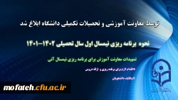 برنامه ریزی نیمسال اول سال تحصیلی 1402-1401 ابلاغ شد 2