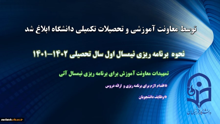 برنامه ریزی نیمسال اول سال تحصیلی 1402-1401 ابلاغ شد 2