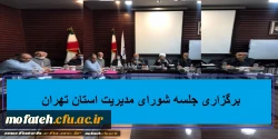 برگزاری جلسه شورای مدیریت استان تهران 2