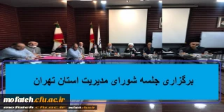 با حضور سرپرست پردیس شهید مفتح؛

برگزاری جلسه شورای مدیریت استان تهران