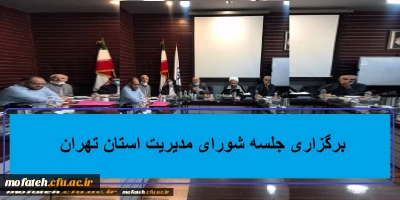 با حضور سرپرست پردیس شهید مفتح؛

برگزاری جلسه شورای مدیریت استان تهران