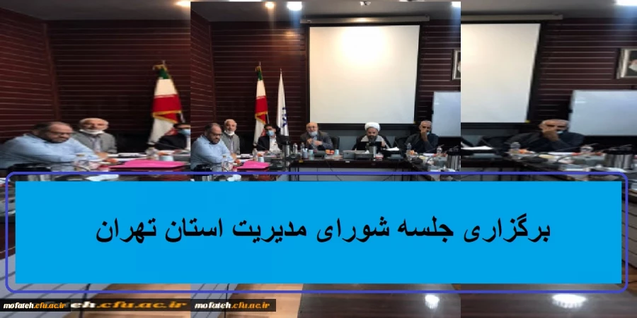 برگزاری جلسه شورای مدیریت استان تهران 2