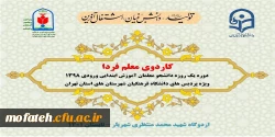 کاردوی معلم فردا  2