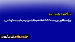 ویژه داوطلبین ورودی (1401) دانشگاه فرهنگیان پردیس شهید مفتح شهر ری 2