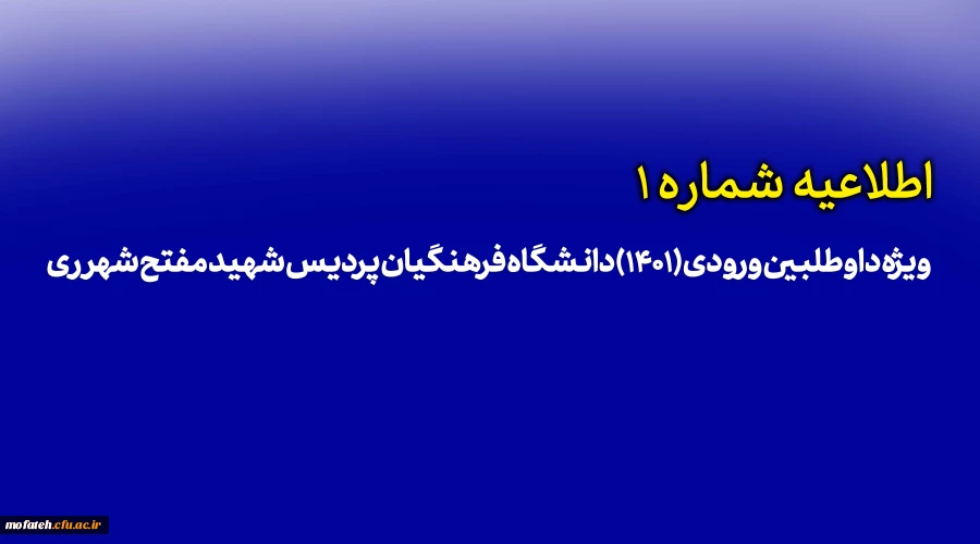 ویژه داوطلبین ورودی (1401) دانشگاه فرهنگیان پردیس شهید مفتح شهر ری 2
