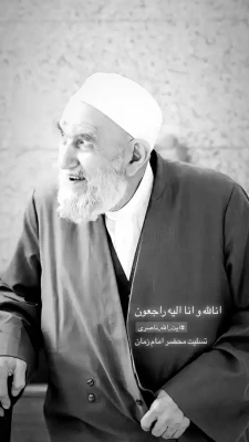 ارتحال ملکوتی حضرت آیت الله ناصری