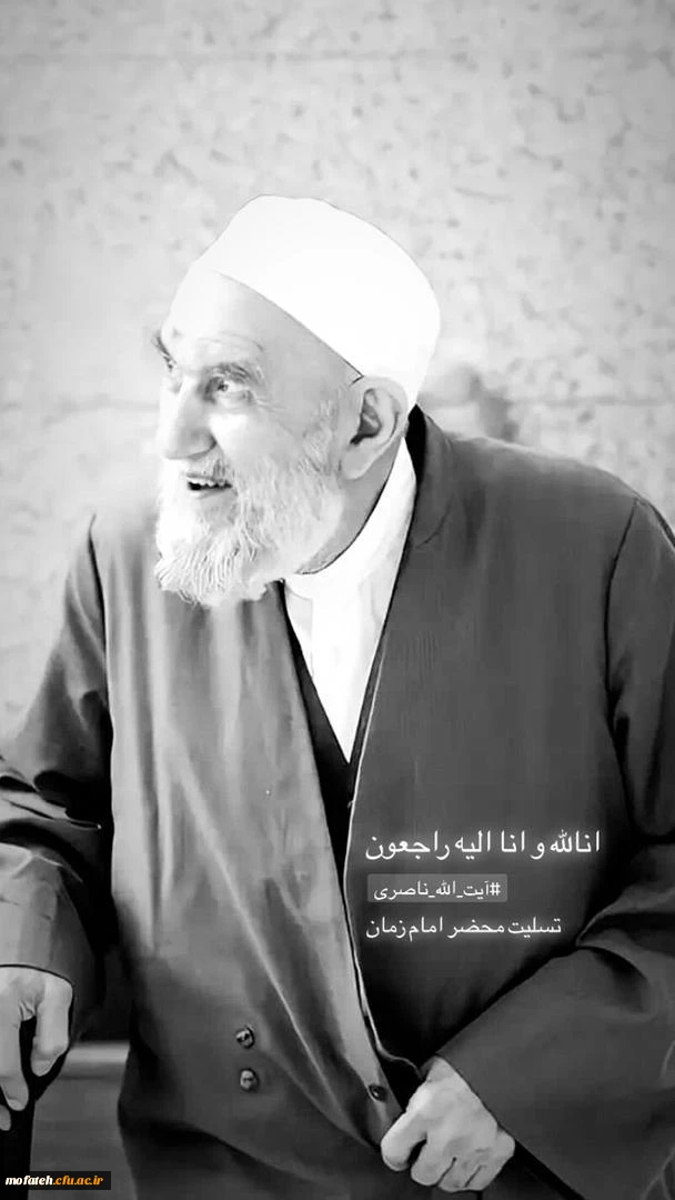 ارتحال ملکوتی حضرت آیت الله ناصری