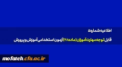 قابل توجه مهارت آموزان (ماده۲۸) آزمون استخدامی آموزش و پرورش 2
