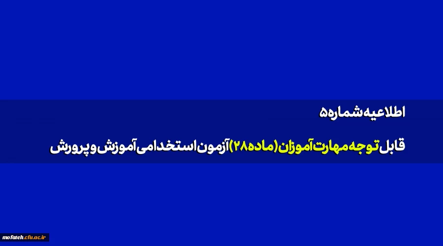 قابل توجه مهارت آموزان (ماده۲۸) آزمون استخدامی آموزش و پرورش 2