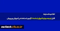 قابل توجه مهارت آموزان (ماده۲۸) آزمون استخدامی آموزش و پرورش 2