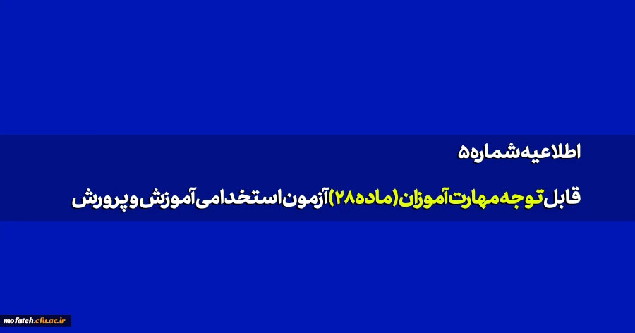 قابل توجه مهارت آموزان (ماده۲۸) آزمون استخدامی آموزش و پرورش 2