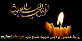 عرض تسلیت خدمت خانم دکتر علی نژاد