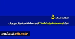 قابل توجه مهارت آموزان (ماده۲۸) آزمون استخدامی آموزش و پرورش