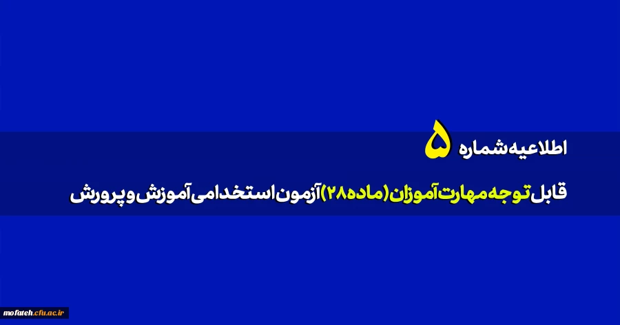 قابل توجه مهارت آموزان (ماده۲۸) آزمون استخدامی آموزش و پرورش