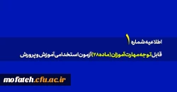 قابل توجه پذیرفته شدگان دوره مهارت آموزی(1401) دانشگاه فرهنگیان پردیس شهید مفتح شهرری