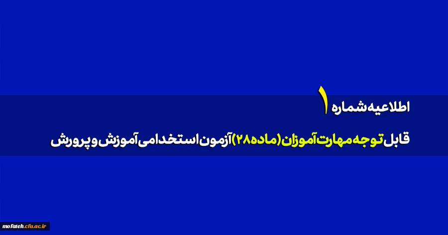 قابل توجه پذیرفته شدگان دوره مهارت آموزی(1401) دانشگاه فرهنگیان پردیس شهید مفتح شهرری