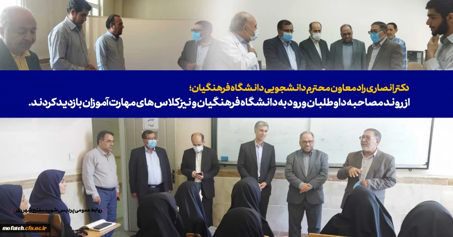  از روند مصاحبه داوطلبان ورود به دانشگاه فرهنگیان و نیز کلاس های مهارت آموزان بازدید کردند. 2