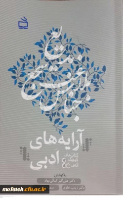 تازه های نشر: 

کتاب آرایه های ادبی(بدیع)، از مجموعه کتاب های کوچک ادبی