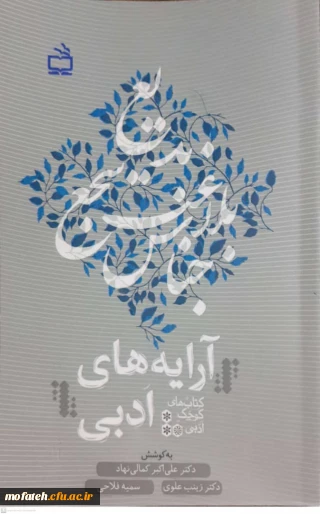 تازه های نشر: 

کتاب آرایه های ادبی(بدیع)، از مجموعه کتاب های کوچک ادبی