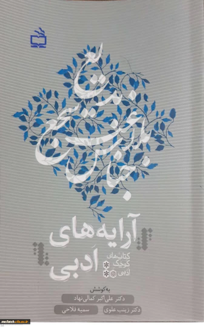 کتاب آرایه های ادبی(بدیع)، از مجموعه کتاب های کوچک ادبی