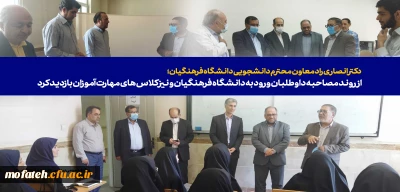 دکتر انصاری راد معاون محترم دانشجویی دانشگاه فرهنگیان؛

 از روند مصاحبه داوطلبان ورود به دانشگاه فرهنگیان و نیز کلاس های مهارت آموزان بازدید کرد