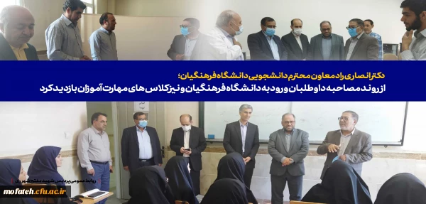  از روند مصاحبه داوطلبان ورود به دانشگاه فرهنگیان و نیز کلاس های مهارت آموزان بازدید کرد 2