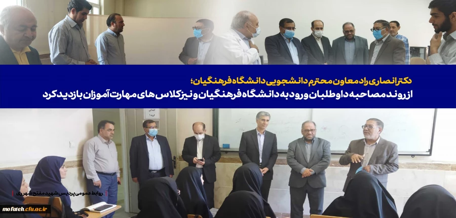  از روند مصاحبه داوطلبان ورود به دانشگاه فرهنگیان و نیز کلاس های مهارت آموزان بازدید کرد 2