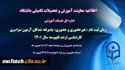 زمان ثبت نام « غیرحضوری و حضوری» پذیرفته شدگان آزمون سراسری کارشناسی ارشد ناپیوسته 1401 2