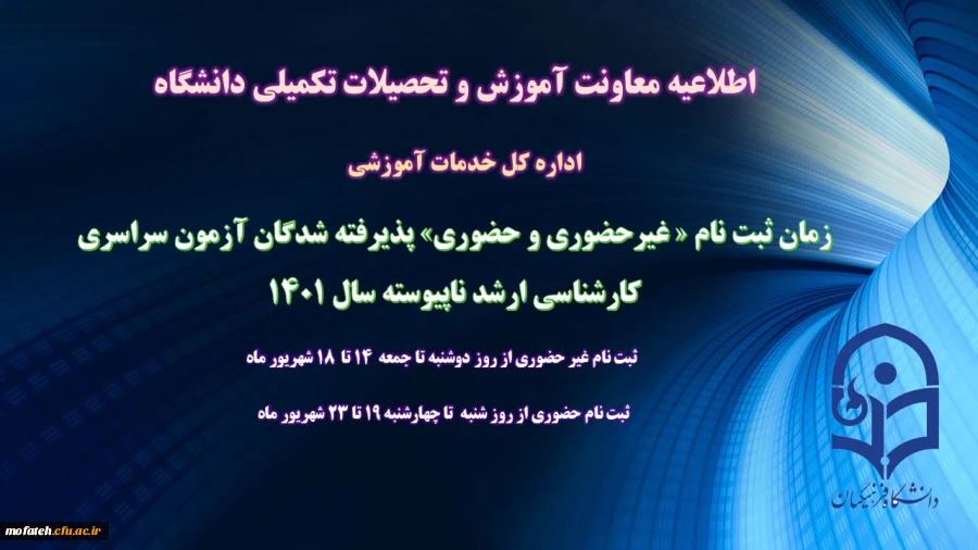 زمان ثبت نام « غیرحضوری و حضوری» پذیرفته شدگان آزمون سراسری کارشناسی ارشد ناپیوسته 1401 2