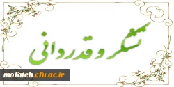 تقدیر و تشکر از عولمل اجرایی مصاحبه ورودی دانشگاه فرهنگیان