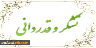 پیام دکتر پاک سرشت سرپرست محترم پردیس؛

تقدیر و تشکر از عولمل اجرایی مصاحبه ورودی دانشگاه فرهنگیان