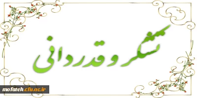 پیام دکتر پاک سرشت سرپرست محترم پردیس؛

تقدیر و تشکر از عولمل اجرایی مصاحبه ورودی دانشگاه فرهنگیان