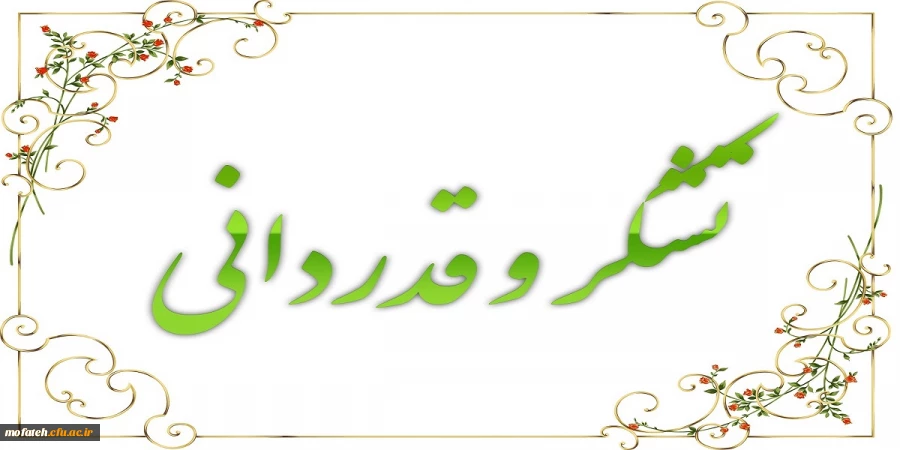 تقدیر و تشکر از عولمل اجرایی مصاحبه ورودی دانشگاه فرهنگیان