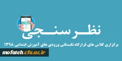 نظر سنجی برگزاری کلاس های قرارگاه تابستانی ورودی های آموزش ابتدایی ۱۳۹۸