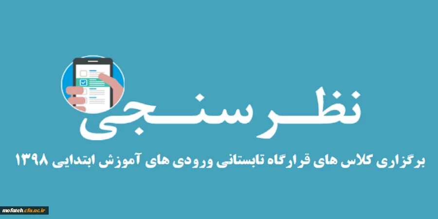 نظر سنجی برگزاری کلاس های قرارگاه تابستانی ورودی های آموزش ابتدایی ۱۳۹۸