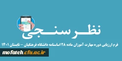 فرم ارزیابی دوره مهارت آموزان ماده 28 اساسنامه دانشگاه فرهنگیان - تابستان 1401