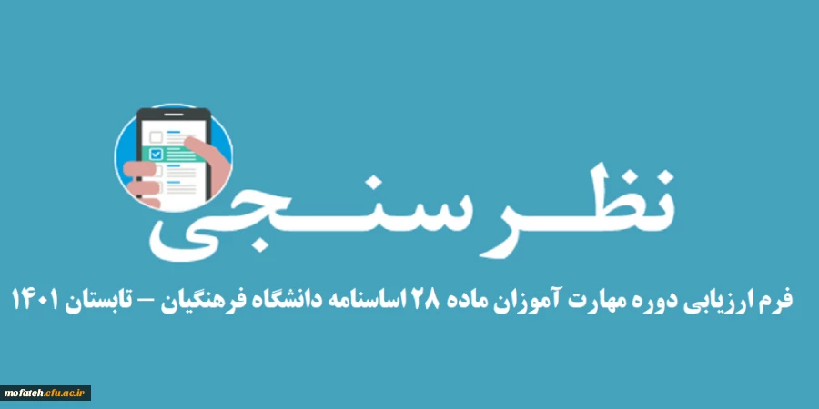 فرم ارزیابی دوره مهارت آموزان ماده 28 اساسنامه دانشگاه فرهنگیان - تابستان 1401